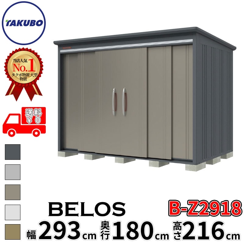 タクボ物置 田窪工業所 B-series BELOS ヴェロス B-Z2918 一般型 結露減少屋根 背面棚 幅 300(290) cm 奥行 200(180) cm 高さ 220 cm 【追加金額で取付工事可能】『 物置 屋外 大型 中型 タクボ 収納庫 物置き 倉庫 diy キット 自転車 タイヤ おしゃれ 』