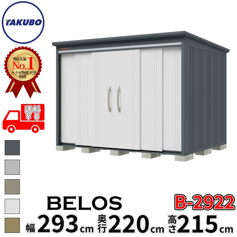 タクボ屋根裏部屋 田窪製作所 B-series BELOS ヴェロス B-2922 原則として型 判定基準大屋根 うしろ側棚 幅 300(290) 糎 奥ぶかさ 240(220) 糎 高さ 220 糎 【加えること金がさで打っ付け工事能力のある】『 屋根裏部屋 室外 大型 中型 タクボ 納める庫 物置き バス発着場 diy 一揃いの道具 銀輪 タイア 今めかしい 』