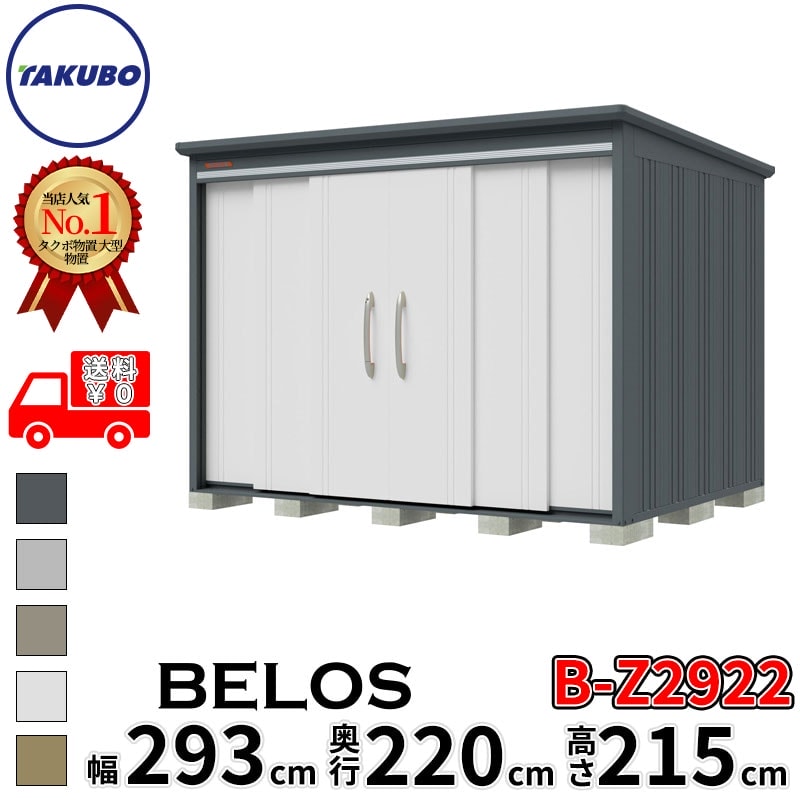 タクボ物置 田窪工業所 B-series BELOS ヴェロス B-Z2922 一般型 結露減少屋根 背面棚 幅 300(290) cm 奥行 240(220) cm 高さ 220 cm 【追加金額で取付工事可能】『 物置 屋外 大型 中型 タクボ 収納庫 物置き 倉庫 diy キット 自転車 タイヤ おしゃれ 』｜エクステリアのプロショップ　キロ