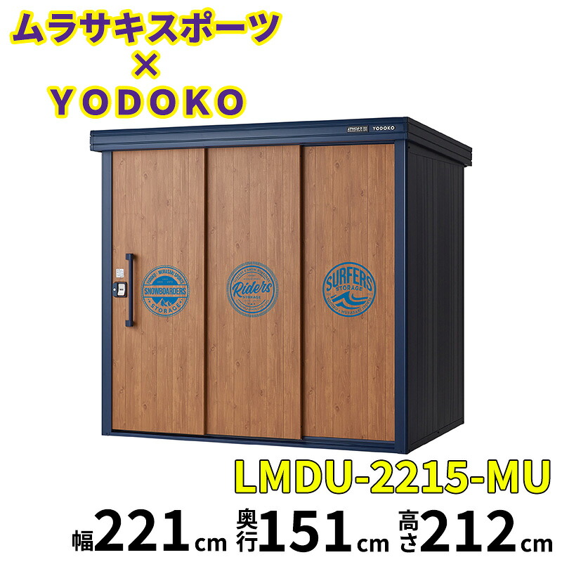 ムラサキスポーツ × YODOKO ヨドコウ ヨド物置 エルモ KOTOOKI by ムラサキスポーツ 豪雪型 LMDU-2215-MU『ムラスポ ヨド物置 屋外 中型 倉庫 収納庫 小屋 diy 組み立て 防災 庭』【追加金額で取付工事可能】