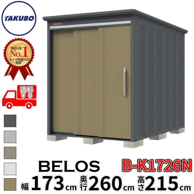 タクボ物置 田窪工業所 B-series BELOS ヴェロス B-K1726N 豪雪型 結露減少屋根 棚なし 幅 180(170) cm 奥行 280(260) cm 高さ 220 cm 【追加金額で取付工事可能】『 物置 屋外 大型 中型 タクボ 収納庫 物置き 倉庫 diy キット 自転車 タイヤ おしゃれ 』