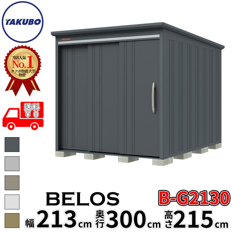 タクボ物置 田窪工業所 B-series BELOS ヴェロス B-G2130 豪雪型 標準屋根 背面棚 幅 220(210) cm 奥行 320(300) cm 高さ 220 cm 【追加金額で取付工事可能】『 物置 屋外 大型 中型 タクボ 収納庫 物置き 倉庫 diy キット 自転車 タイヤ おしゃれ 』