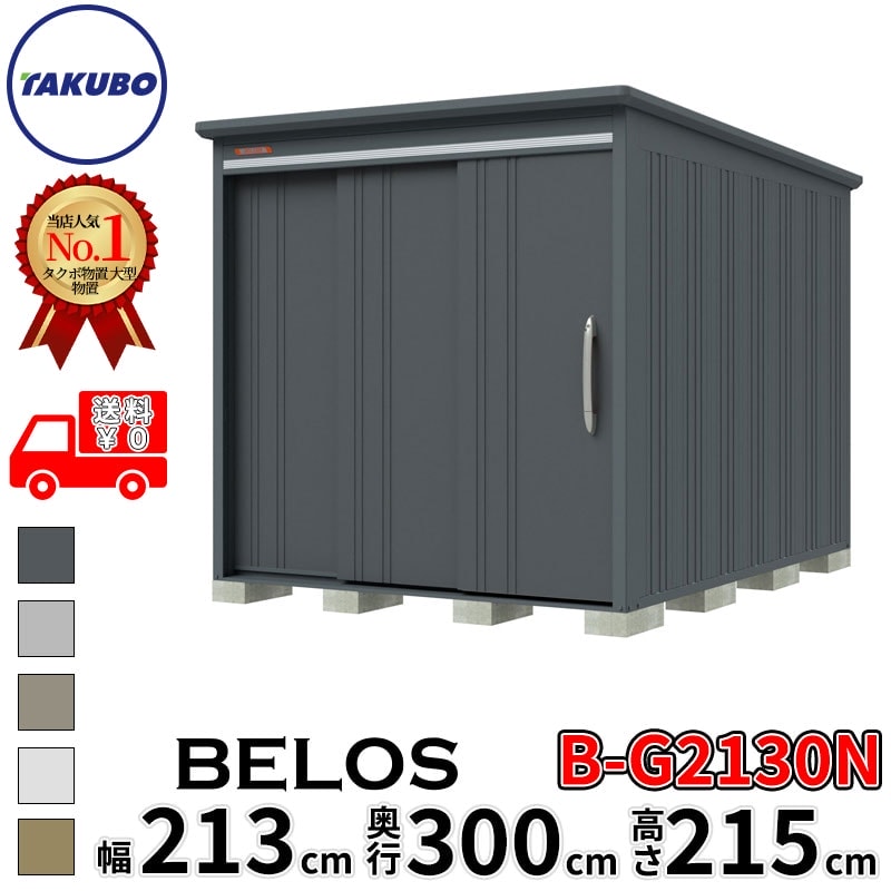タクボ物置 田窪工業所 B-series BELOS ヴェロス B-G2130N 豪雪型 標準屋根 棚なし 幅 220(210) cm 奥行 320(300) cm 高さ 220 cm 【追加金額で取付工事可能】『 物置 屋外 大型 中型 タクボ 収納庫 物置き 倉庫 diy キット 自転車 タイヤ おしゃれ 』