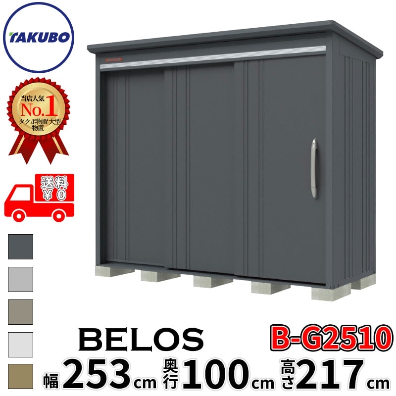 タクボ物置 田窪工業所 B-series BELOS ヴェロス B-G2510 豪雪型 標準屋根 背面棚 幅 260(250) cm 奥行 120(100) cm 高さ 220 cm 【追加金額で取付工事可能】『 物置 屋外 大型 中型 タクボ 収納庫 物置き 倉庫 diy キット 自転車 タイヤ おしゃれ 』｜エクステリアのプロショップ　キロ