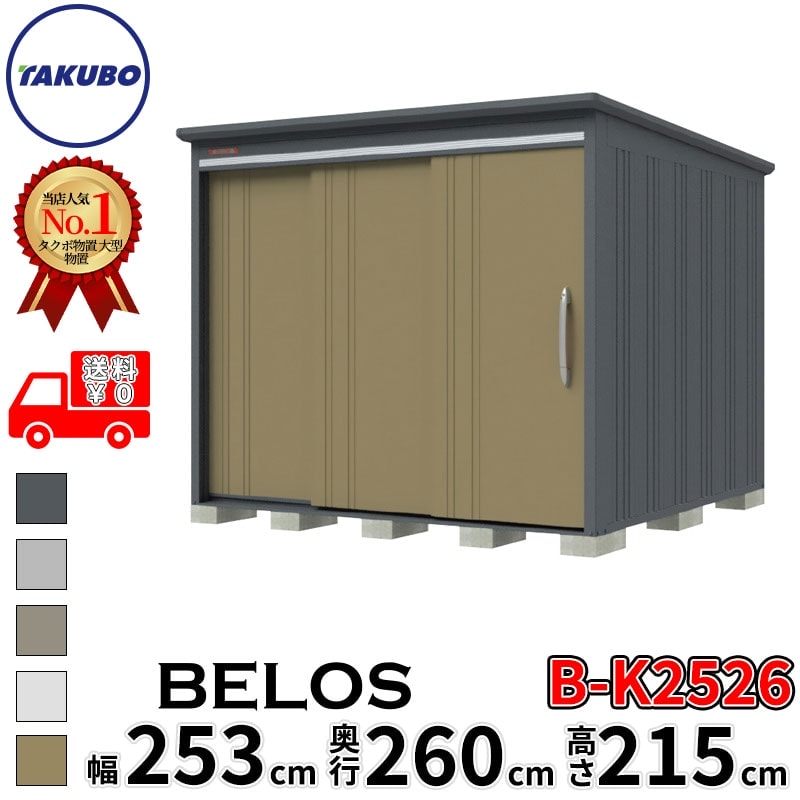 タクボ物置 田窪工業所 B-series BELOS ヴェロス B-K2526 豪雪型 結露減少屋根 背面棚 幅 260(250) cm 奥行 280(260) cm 高さ 220 cm 【追加金額で取付工事可能】『 物置 屋外 大型 中型 タクボ 収納庫 物置き 倉庫 diy キット 自転車 タイヤ おしゃれ 』|エクステリアのプロショップ キロ