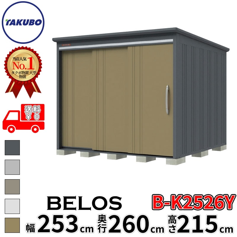 タクボ物置 田窪工業所 B-series BELOS ヴェロス B-K2526Y 豪雪型 結露減少屋根 側面棚 幅 260(250) cm 奥行 280(260) cm 高さ 220 cm 【追加金額で取付工事可能】『 物置 屋外 大型 中型 タクボ 収納庫 物置き 倉庫 diy キット 自転車 タイヤ おしゃれ 』｜エクステリアのプロショップ　キロ 163,300円