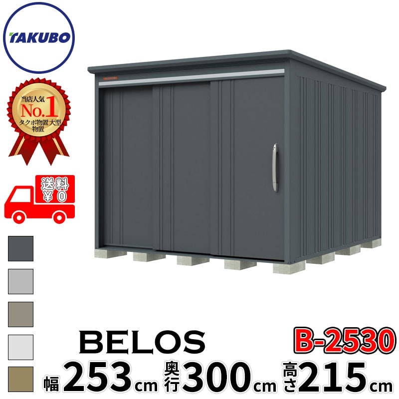 タクボ物置 田窪工業所 B-series BELOS ヴェロス B-2530 一般型 標準屋根 背面棚 幅 260(250) cm 奥行 320(300) cm 高さ 220 cm 【追加金額で取付工事可能】『 物置 屋外 大型 中型 タクボ 収納庫 物置き 倉庫 diy キット 自転車 タイヤ おしゃれ 』