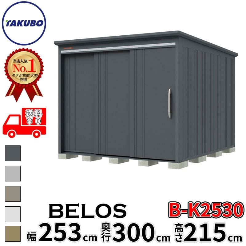 タクボ物置 田窪工業所 B-series BELOS ヴェロス B-K2530 豪雪型 結露減少屋根 背面棚 幅 260(250) cm 奥行 320(300) cm 高さ 220 cm 【追加金額で取付工事可能】『 物置 屋外 大型 中型 タクボ 収納庫 物置き 倉庫 diy キット 自転車 タイヤ おしゃれ 』|エクステリアのプロショップ キロ