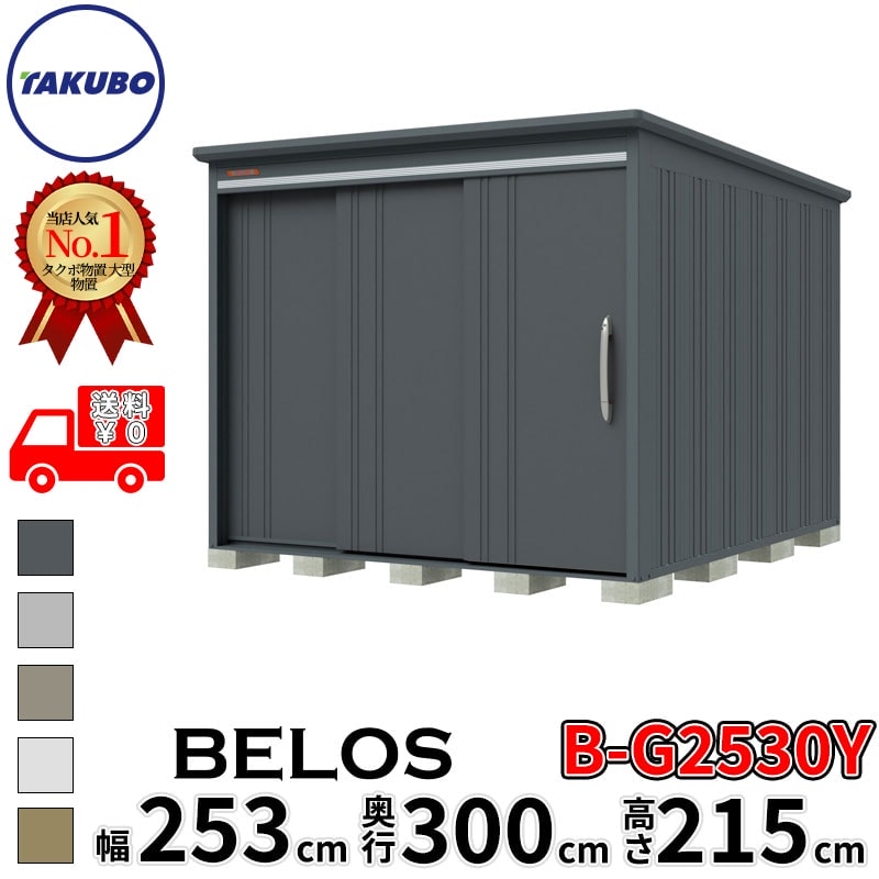タクボ物置 田窪工業所 B-series BELOS ヴェロス B-G2530Y 豪雪型 標準屋根 側面棚 幅 260(250) cm 奥行 320(300) cm 高さ 220 cm 【追加金額で取付工事可能】『 物置 屋外 大型 中型 タクボ 収納庫 物置き 倉庫 diy キット 自転車 タイヤ おしゃれ 』|エクステリアのプロショップ キロ