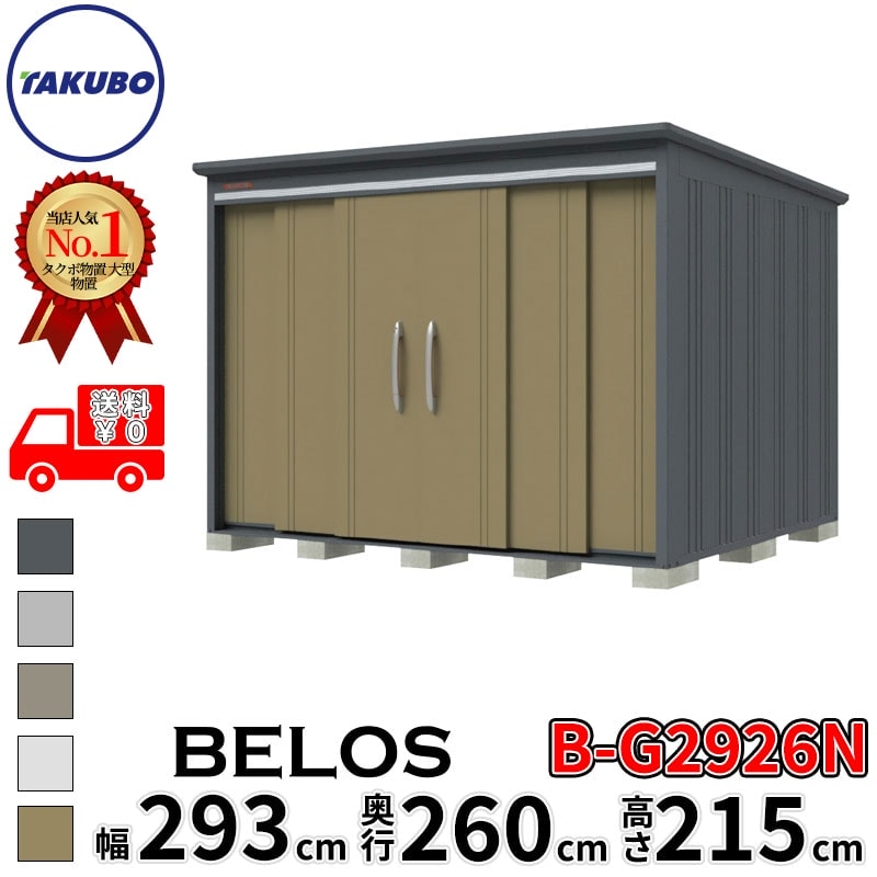 タクボ物置 田窪工業所 B-series BELOS ヴェロス B-G2926N 豪雪型 標準屋根 棚なし 幅 300(290) cm 奥行 280(260) cm 高さ 220 cm 【追加金額で取付工事可能】『 物置 屋外 大型 中型 タクボ 収納庫 物置き 倉庫 diy キット 自転車 タイヤ おしゃれ 』|エクステリアのプロショップ キロ