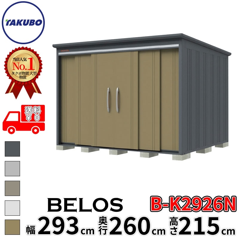 タクボ物置 田窪工業所 B-series BELOS ヴェロス B-K2926N 豪雪型 結露減少屋根 棚なし 幅 300(290) cm 奥行 280(260) cm 高さ 220 cm 【追加金額で取付工事可能】『 物置 屋外 大型 中型 タクボ 収納庫 物置き 倉庫 diy キット 自転車 タイヤ おしゃれ 』