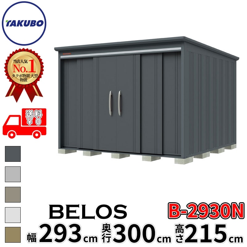 タクボ物置 田窪工業所 B-series BELOS ヴェロス B-2930N 一般型 標準屋根 棚なし 幅 300(290) cm 奥行 320(300) cm 高さ 220 cm 【追加金額で取付工事可能】『 物置 屋外 大型 中型 タクボ 収納庫 物置き 倉庫 diy キット 自転車 タイヤ おしゃれ 』|エクステリアのプロショップ キロ