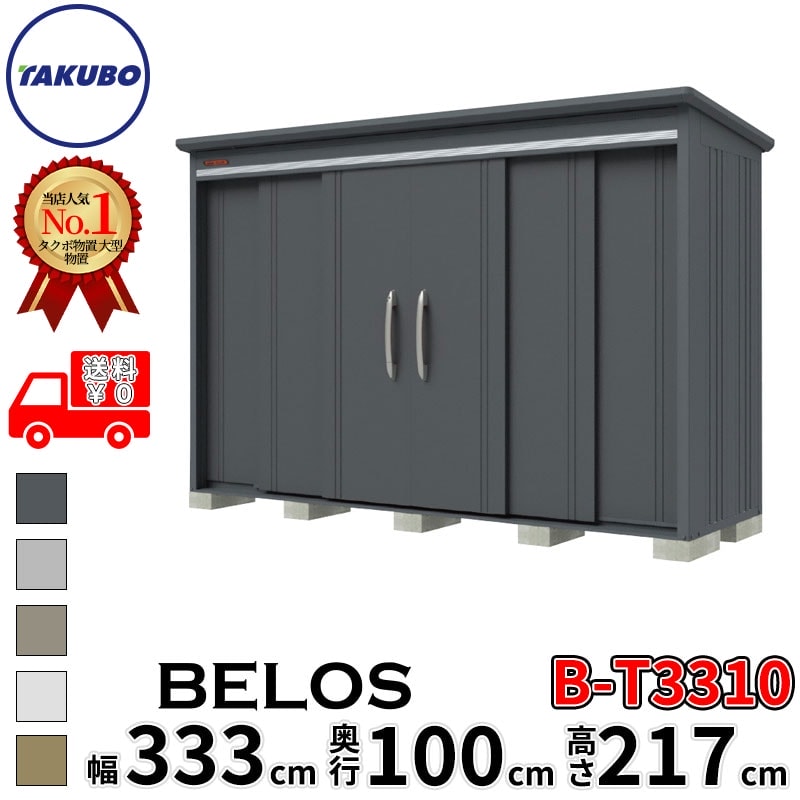 タクボ物置 田窪工業所 B-series BELOS ヴェロス B-T3310 多雪型 結露減少屋根 背面棚 幅 340(330) cm 奥行 120(100) cm 高さ 220 cm 【追加金額で取付工事可能】『 物置 屋外 大型 中型 タクボ 収納庫 物置き 倉庫 diy キット 自転車 タイヤ おしゃれ 』