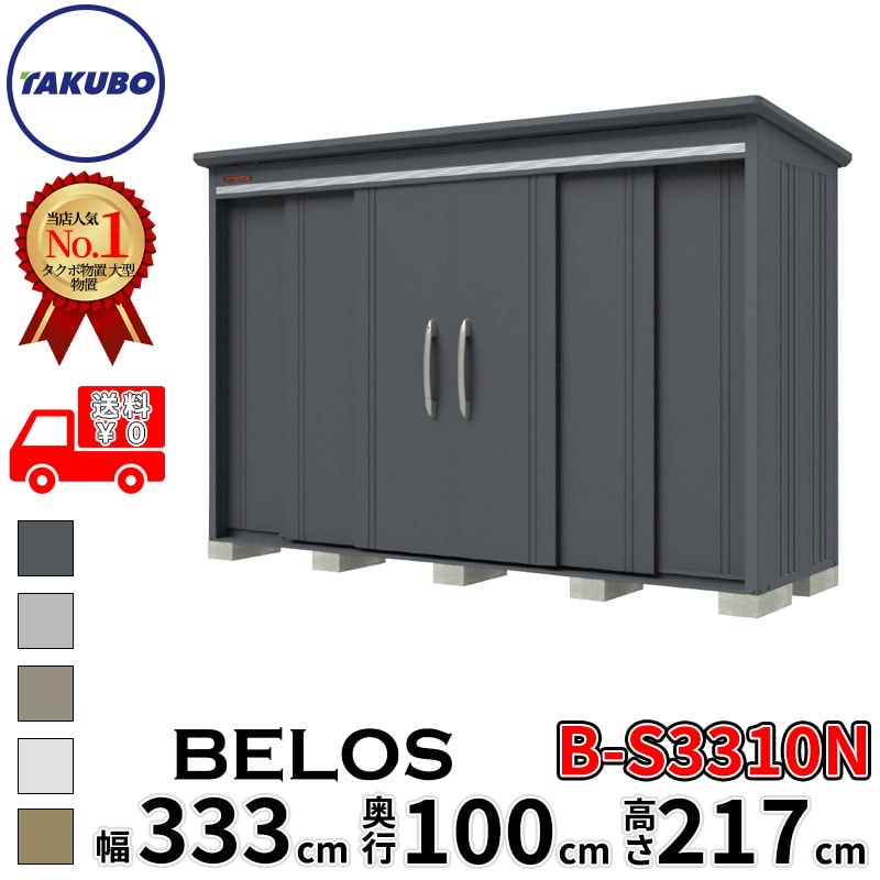 タクボ物置 田窪工業所 B-series BELOS ヴェロス B-S3310N 多雪型 標準屋根 棚なし 幅 340(330) cm 奥行 120(100) cm 高さ 220 cm 【追加金額で取付工事可能】『 物置 屋外 大型 中型 タクボ 収納庫 物置き 倉庫 diy キット 自転車 タイヤ おしゃれ 』