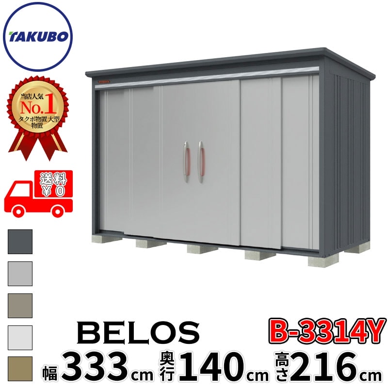 タクボ物置 田窪工業所 B-series BELOS ヴェロス B-3314Y 一般型 標準屋根 側面棚 幅 340(330) cm 奥行 160(140) cm 高さ 220 cm 【追加金額で取付工事可能】『 物置 屋外 大型 中型 タクボ 収納庫 物置き 倉庫 diy キット 自転車 タイヤ おしゃれ 』｜エクステリアのプロショップ　キロ