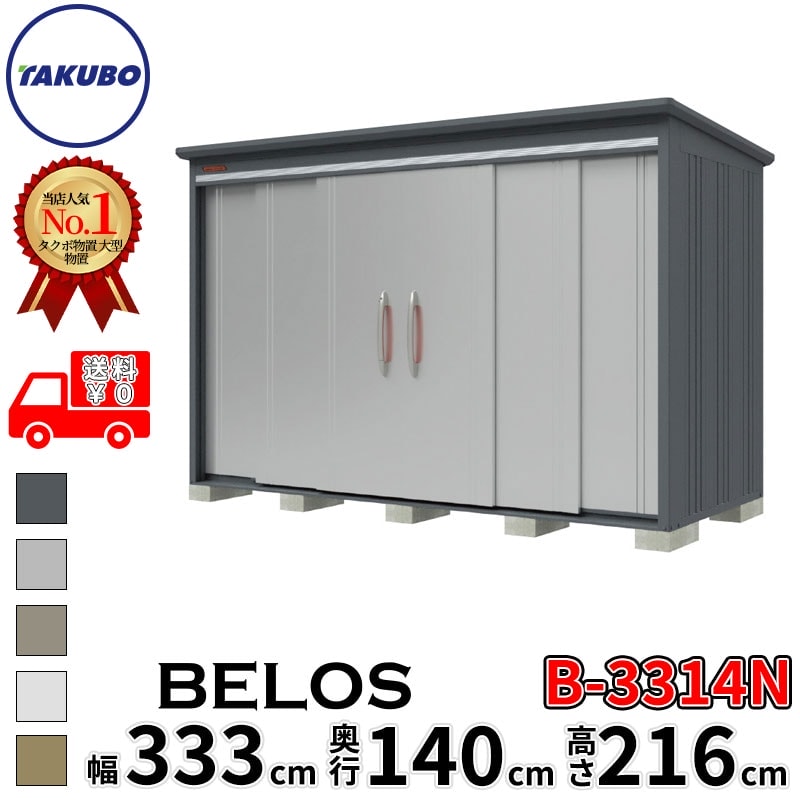 タクボ物置 田窪工業所 B-series BELOS ヴェロス B-3314N 一般型 標準屋根 棚なし 幅 340(330) cm 奥行 160(140) cm 高さ 220 cm 【追加金額で取付工事可能】『 物置 屋外 大型 中型 タクボ 収納庫 物置き 倉庫 diy キット 自転車 タイヤ おしゃれ 』