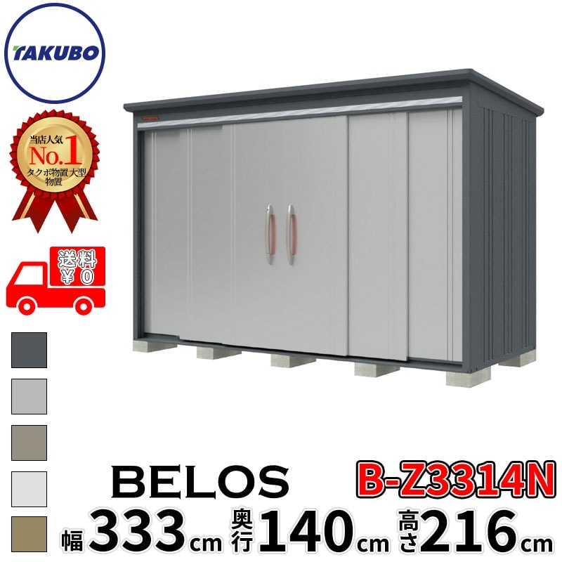 タクボ物置 田窪工業所 B-series BELOS ヴェロス B-Z3314N 一般型 結露減少屋根 棚なし 幅 340(330) cm 奥行 160(140) cm 高さ 220 cm 【追加金額で取付工事可能】『 物置 屋外 大型 中型 タクボ 収納庫 物置き 倉庫 diy キット 自転車 タイヤ おしゃれ 』