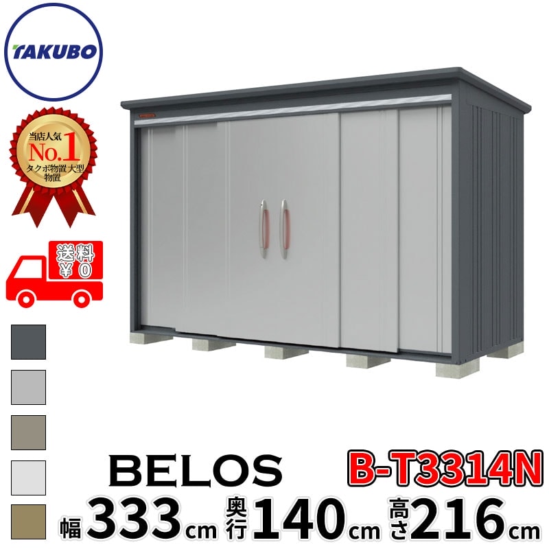 タクボ物置 田窪工業所 B-series BELOS ヴェロス B-T3314N 多雪型 結露減少屋根 棚なし 幅 340(330) cm 奥行 160(140) cm 高さ 220 cm 【追加金額で取付工事可能】『 物置 屋外 大型 中型 タクボ 収納庫 物置き 倉庫 diy キット 自転車 タイヤ おしゃれ 』|エクステリアのプロショップ キロ