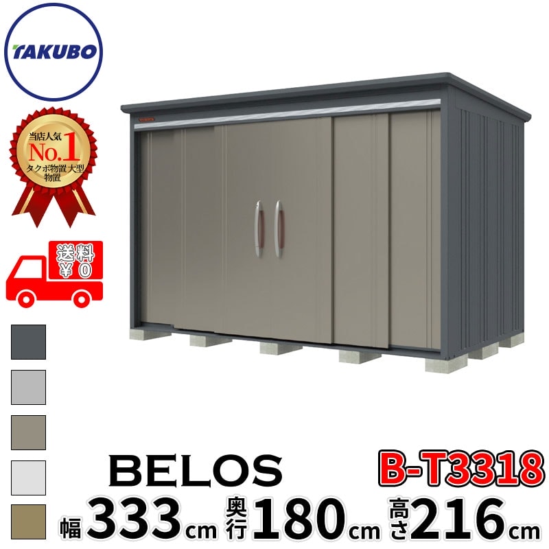 タクボ物置 田窪工業所 B-series BELOS ヴェロス B-T3318 多雪型 結露減少屋根 背面棚 幅 340(330) cm 奥行 200(180) cm 高さ 220 cm 【追加金額で取付工事可能】『 物置 屋外 大型 中型 タクボ 収納庫 物置き 倉庫 diy キット 自転車 タイヤ おしゃれ 』|エクステリアのプロショップ キロ