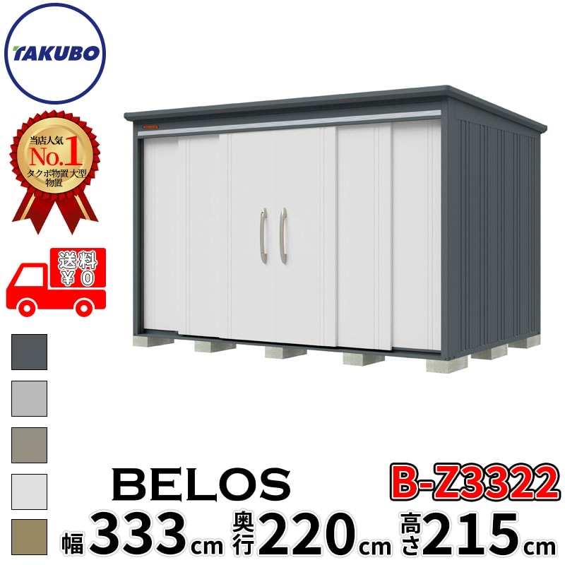 タクボ物置 田窪工業所 B-series BELOS ヴェロス B-Z3322 一般型 結露減少屋根 背面棚 幅 340(330) cm 奥行 240(220) cm 高さ 220 cm 【追加金額で取付工事可能】『 物置 屋外 大型 中型 タクボ 収納庫 物置き 倉庫 diy キット 自転車 タイヤ おしゃれ 』|エクステリアのプロショップ キロ