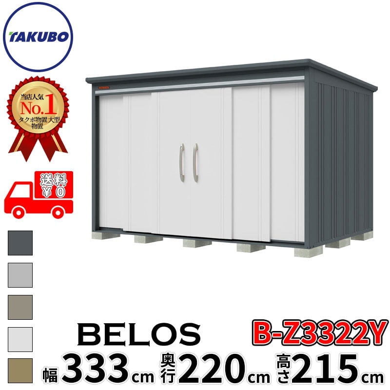 タクボ物置 田窪工業所 B-series BELOS ヴェロス B-Z3322Y 一般型 結露減少屋根 側面棚 幅 340(330) cm 奥行 240(220) cm 高さ 220 cm 【追加金額で取付工事可能】『 物置 屋外 大型 中型 タクボ 収納庫 物置き 倉庫 diy キット 自転車 タイヤ おしゃれ 』|エクステリアのプロショップ キロ