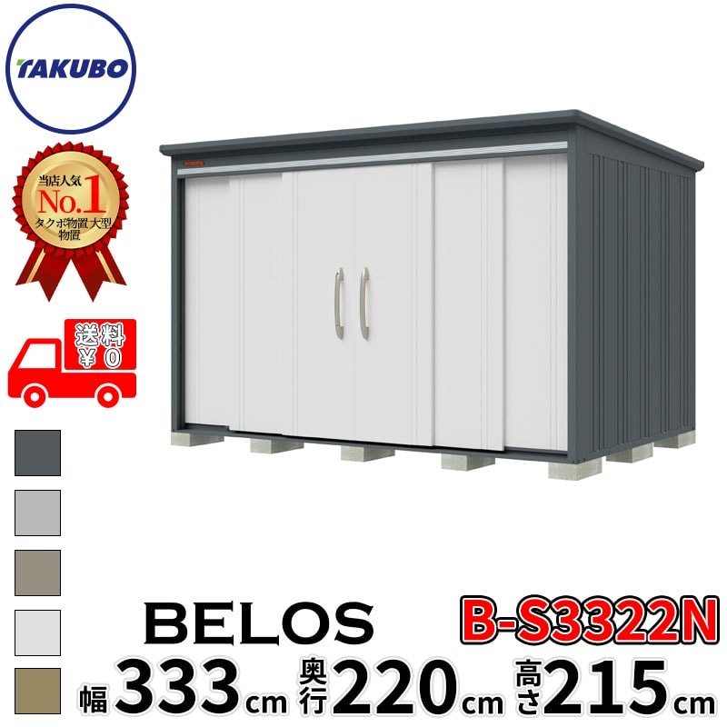 タクボ物置 田窪工業所 B-series BELOS ヴェロス B-S3322N 多雪型 標準屋根 棚なし 幅 340(330) cm 奥行 240(220) cm 高さ 220 cm 【追加金額で取付工事可能】『 物置 屋外 大型 中型 タクボ 収納庫 物置き 倉庫 diy キット 自転車 タイヤ おしゃれ 』 167,050円
