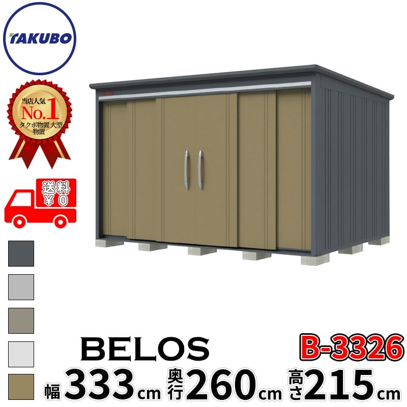 タクボ屋根裏部屋 田窪製作所 B-series BELOS ヴェロス B-3326 原則として型 判定基準大屋根 うしろ側棚 幅 340(330) 糎 奥ぶかさ 280(260) 糎 高さ 220 糎 【加えること金がさで打っ付け工事能力のある】『 屋根裏部屋 室外 大型 中型 タクボ 納める庫 物置き バス発着場 diy 一揃いの道具 銀輪 タイア 今めかしい 』