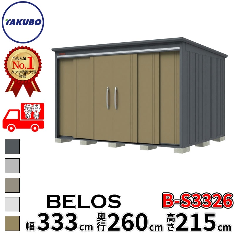 タクボ屋根裏部屋 田窪加工所 B-series BELOS ヴェロス B-S3326 多雪型 判定基準大屋根 うしろ側棚 幅 340(330) 糎 奥ふかさ 280(260) 糎 高さ 220 糎 【加えること金がさで取り付き工事能力のある】『 屋根裏部屋 露天 大型 中型 タクボ 納める庫 物置き バス発着場 diy 一揃いの道具 銀輪 タイア 今めかしい 』