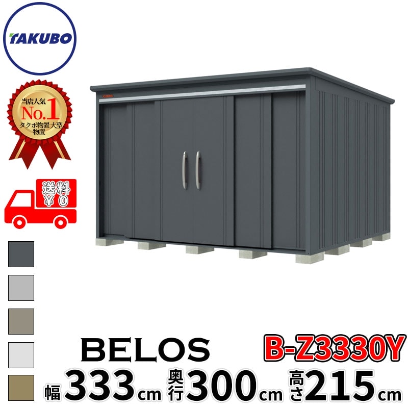タクボ物置 田窪工業所 B-series BELOS ヴェロス B-Z3330Y 一般型 結露減少屋根 側面棚 幅 340(330) cm 奥行 320(300) cm 高さ 220 cm 【追加金額で取付工事可能】『 物置 屋外 大型 中型 タクボ 収納庫 物置き 倉庫 diy キット 自転車 タイヤ おしゃれ 』