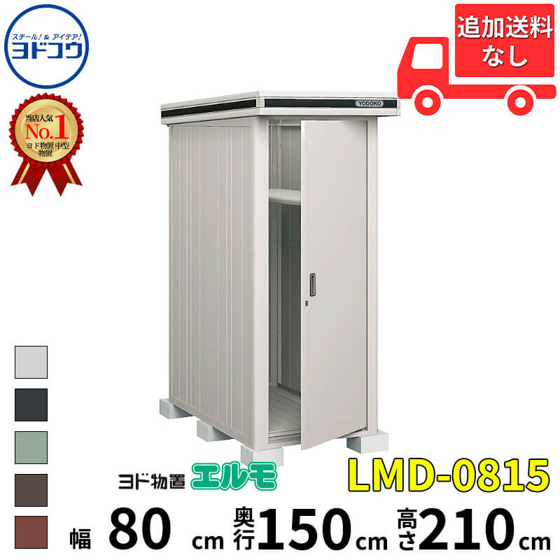 ヨドコウ ヨド物置 エルモ LMD-0815 幅 80 cm 奥行 150 cm 高さ 210 cm 一般・積雪共用型 標準高タイプ 【東海エリア限定商品】【追加金額で取付工事可能】『物置 屋外 中型 大型 倉庫 収納庫 小屋 diy 組み立て 防災 庭 』