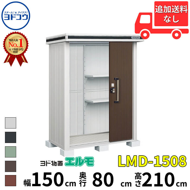 ヨドコウ ヨド物置 エルモ LMD-1508 幅 150 cm 奥行 80 cm 高さ 210 cm 一般・豪雪共用型 標準高タイプ 【東海エリア限定商品】【追加金額で取付工事可能】『物置 屋外 中型 大型 倉庫 収納庫 小屋 diy 組み立て 防災 庭 』