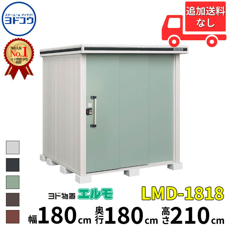 ヨドコウ ヨド屋根裏部屋 エルモ LMD-1818 幅 180 糎 奥ふかさ 180 糎 高さ 210 糎 押し並べて型 判定基準高手合い 【東海地区制限事項商いもの】【加えること金がさで打っ付け工事能力のある】『屋根裏部屋 戸外 中型 大型 バス発着場 納める庫 掘ったて小屋 diy 精神的な統合 防災 庭 』 物置き-エクステリア・ガーデンファニチャー