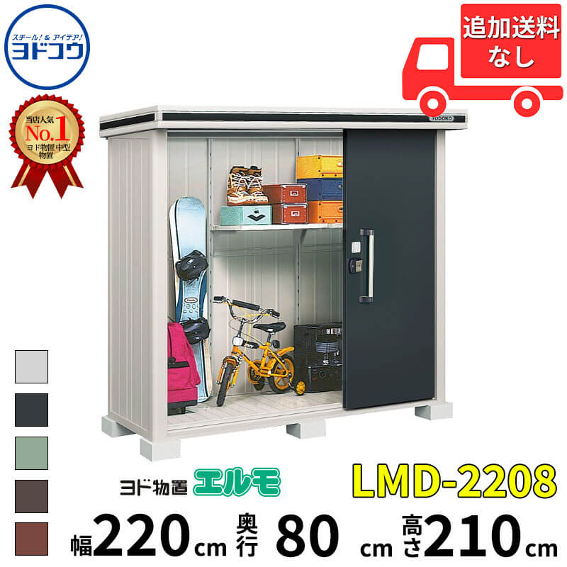 ヨドコウ ヨド物置 エルモ LMD-2208 幅 220 cm 奥行 80 cm 高さ 210 cm 一般・積雪共用型 標準高タイプ 【東海エリア限定商品】【追加金額で取付工事可能】『物置 屋外 中型 大型 倉庫 収納庫 小屋 diy 組み立て 防災 庭 』
