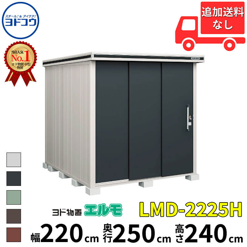 ヨドコウ ヨド物置 エルモ LMD-2225H 幅 220 cm 奥行 250 cm 高さ 240 cm 一般型 背高Hタイプ 【東海エリア限定商品】【追加金額で取付工事可能】『物置 屋外 中型 大型 倉庫 収納庫 小屋 diy 組み立て 防災 庭 』