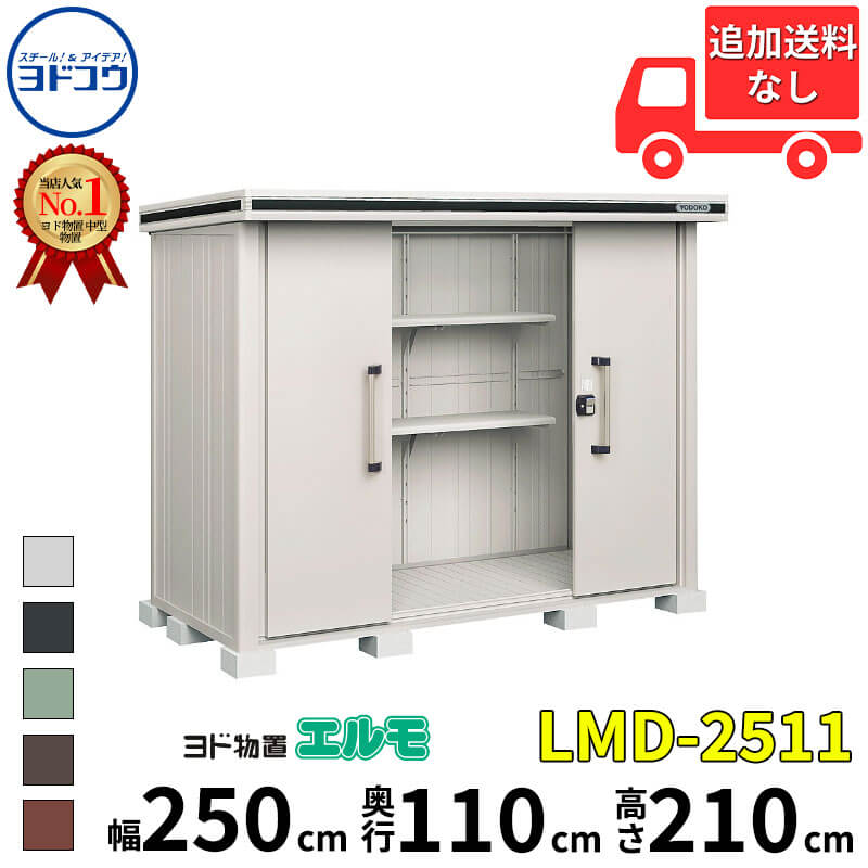 ヨドコウ ヨド物置 エルモ LMD-2511 幅 250 cm 奥行 110 cm 高さ 210 cm 一般型 標準高タイプ 【東海エリア限定商品】【追加金額で取付工事可能】『物置 屋外 中型 大型 倉庫 収納庫 小屋 diy 組み立て 防災 庭 』