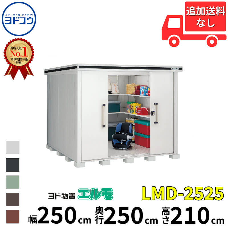 ヨドコウ ヨド物置 エルモ LMD-2525 幅 250 cm 奥行 250 cm 高さ 210 cm 一般型 標準高タイプ 【東海エリア限定商品】【追加金額で取付工事可能】『物置 屋外 中型 大型 倉庫 収納庫 小屋 diy 組み立て 防災 庭 』