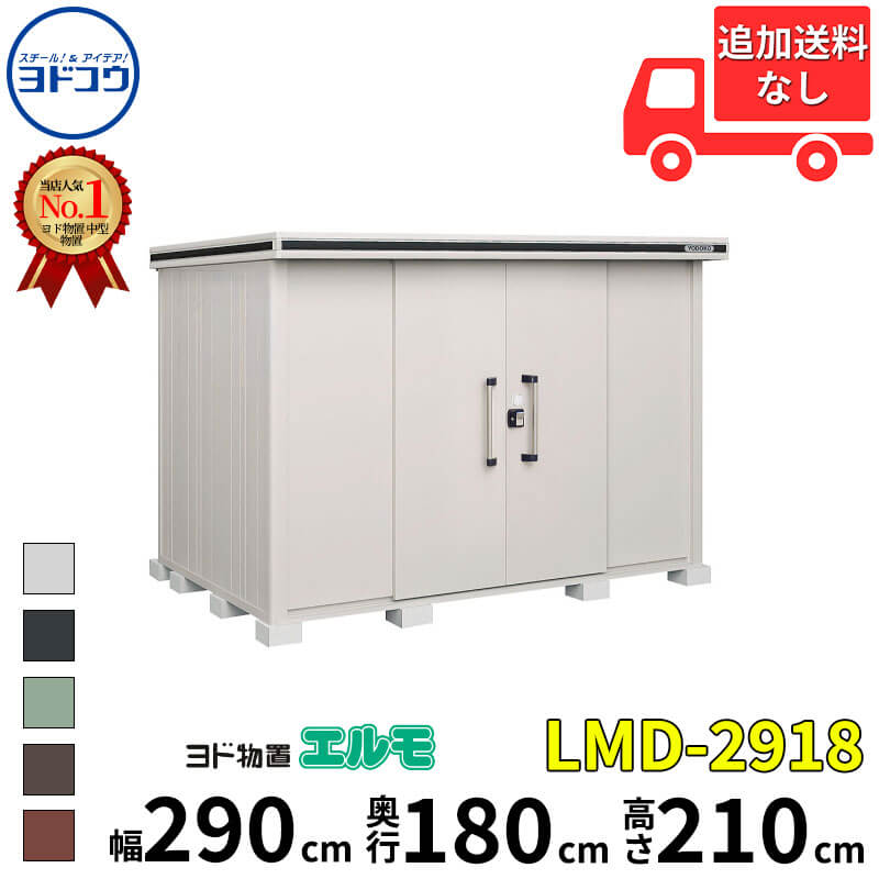 ヨドコウ ヨド物置 エルモ LMD-2918 幅 290 cm 奥行 180 cm 高さ 210 cm 一般型 標準高タイプ 【東海エリア限定商品】【追加金額で取付工事可能】『物置 屋外 中型 大型 倉庫 収納庫 小屋 diy 組み立て 防災 庭 』