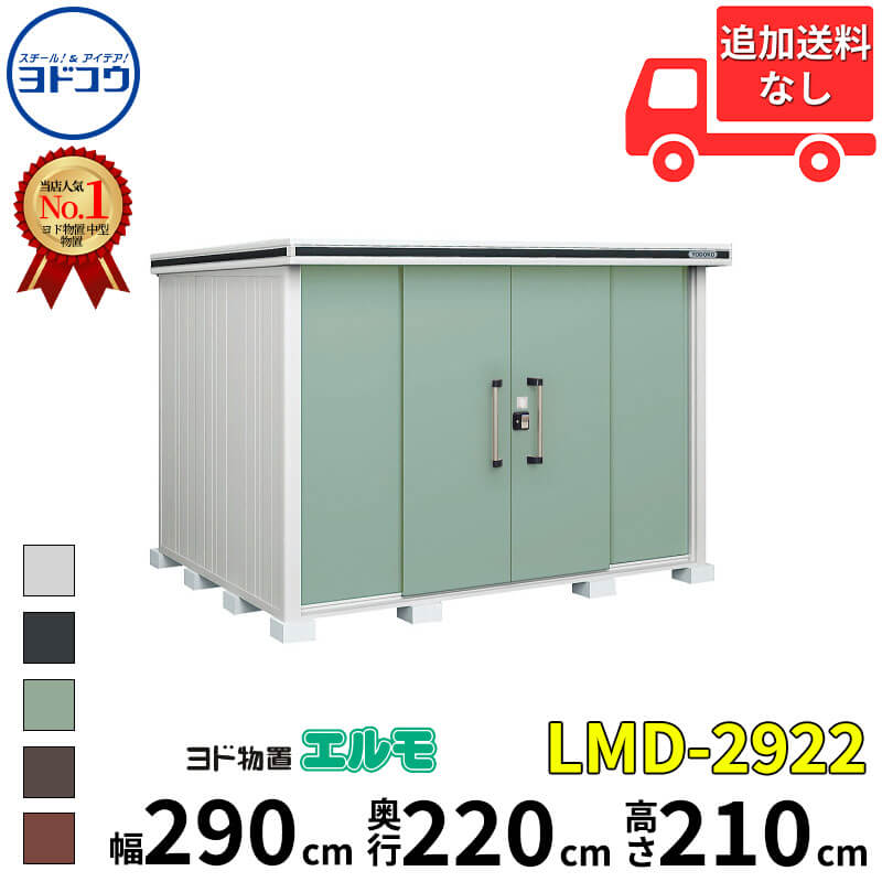 ヨドコウ ヨド物置 エルモ LMD-2922 幅 290 cm 奥行 220 cm 高さ 210 cm 一般型 標準高タイプ 【東海エリア限定商品】【追加金額で取付工事可能】『物置 屋外 中型 大型 倉庫 収納庫 小屋 diy 組み立て 防災 庭 』｜エクステリアのプロショップ　キロ