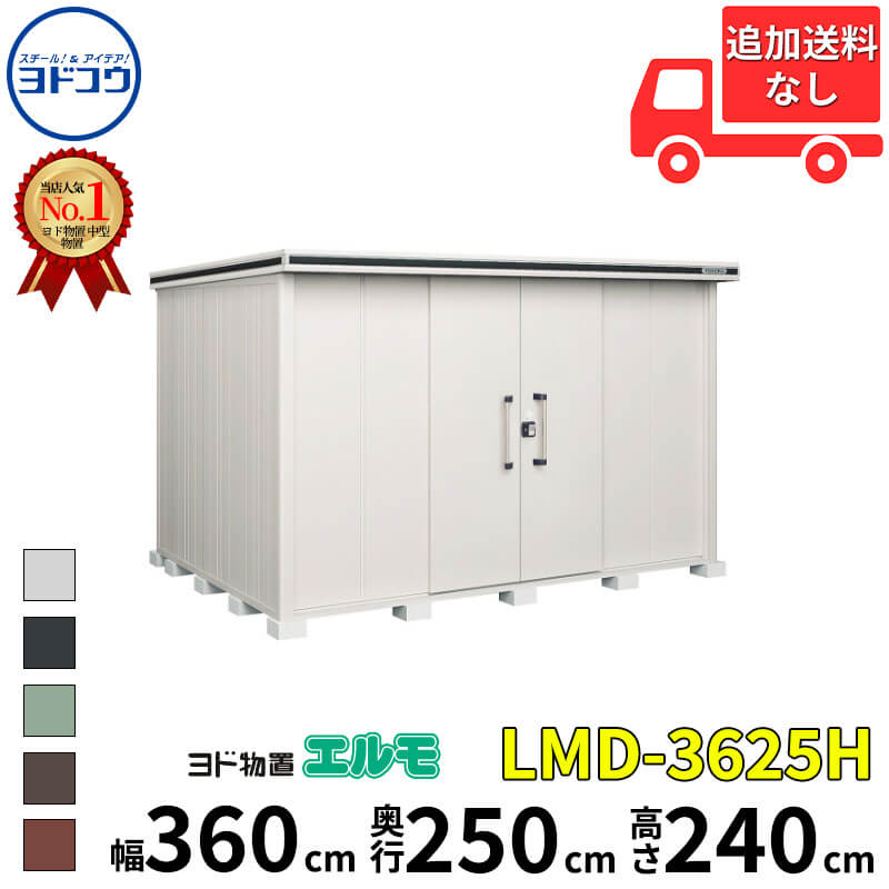 ヨドコウ ヨド物置 エルモ LMD-3625H 幅 360 cm 奥行 250 cm 高さ 240 cm 一般型 背高Hタイプ 【東海エリア限定商品】【追加金額で取付工事可能】『物置 屋外 中型 大型 倉庫 収納庫 小屋 diy 組み立て 防災 庭 』