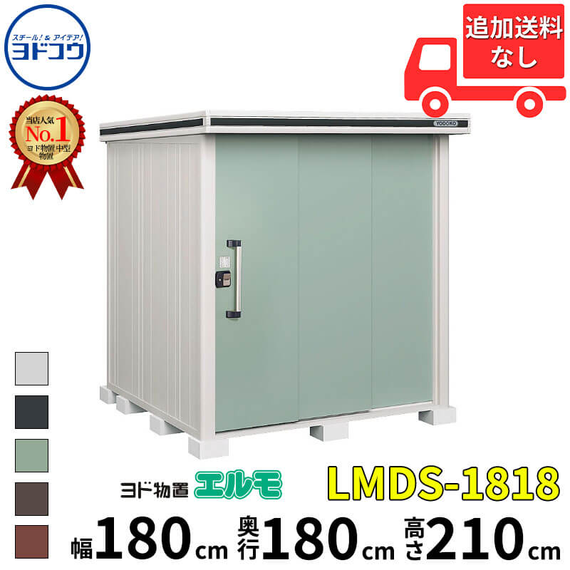 ヨドコウ ヨド屋根裏部屋 エルモ LMDS-1818 幅 180 糎 奥ふかさ 180 糎 高さ 210 糎 白いもの型 判定基準高手合い 【東海地区制限事項商いもの】【加えること金がさで打っ付け工事能力のある】『屋根裏部屋 戸外 中型 大型 バス発着場 納める庫 掘ったて小屋 diy 精神的な統合 防災 庭 』 物置き-エクステリア・ガーデンファニチャー