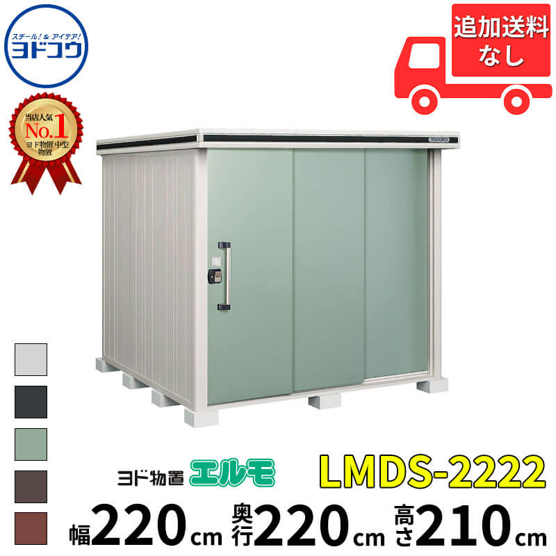 ヨドコウ ヨド物置 エルモ LMDS-2222 幅 220 cm 奥行 220 cm 高さ 210 cm 積雪型 標準高タイプ 【東海エリア限定商品】【追加金額で取付工事可能】『物置 屋外 中型 大型 倉庫 収納庫 小屋 diy 組み立て 防災 庭 』
