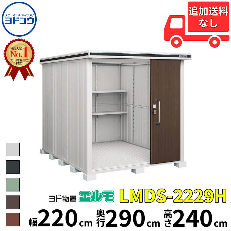 ヨドコウ ヨド物置 エルモ LMDS-2229H 幅 220 cm 奥行 290 cm 高さ 240 cm 積雪型 背高Hタイプ 【東海エリア限定商品】【追加金額で取付工事可能】『物置 屋外 中型 大型 倉庫 収納庫 小屋 diy 組み立て 防災 庭 』|エクステリアのプロショップ キロ