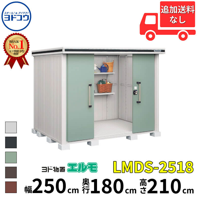 ヨドコウ ヨド物置 エルモ LMDS-2518 幅 250 cm 奥行 180 cm 高さ 210 cm 積雪型 標準高タイプ 【東海エリア限定商品】【追加金額で取付工事可能】『物置 屋外 中型 大型 倉庫 収納庫 小屋 diy 組み立て 防災 庭 』