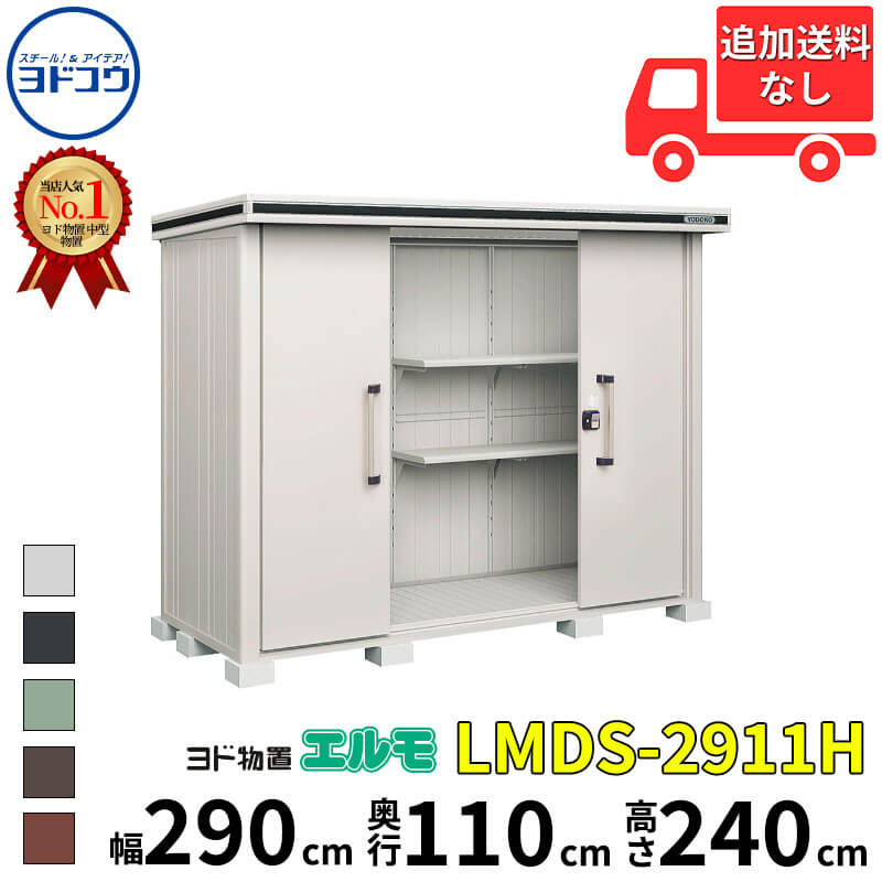 ヨドコウ ヨド物置 エルモ LMDS-2911H 幅 290 cm 奥行 110 cm 高さ 240 cm 積雪型 背高Hタイプ 【東海エリア限定商品】【追加金額で取付工事可能】『物置 屋外 中型 大型 倉庫 収納庫 小屋 diy 組み立て 防災 庭 』｜エクステリアのプロショップ　キロ