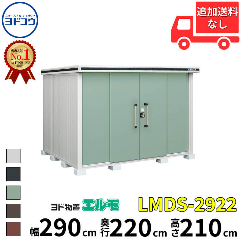 ヨドコウ ヨド物置 エルモ LMDS-2922 幅 290 cm 奥行 220 cm 高さ 210 cm 積雪型 標準高タイプ 【東海エリア限定商品】【追加金額で取付工事可能】『物置 屋外 中型 大型 倉庫 収納庫 小屋 diy 組み立て 防災 庭 』