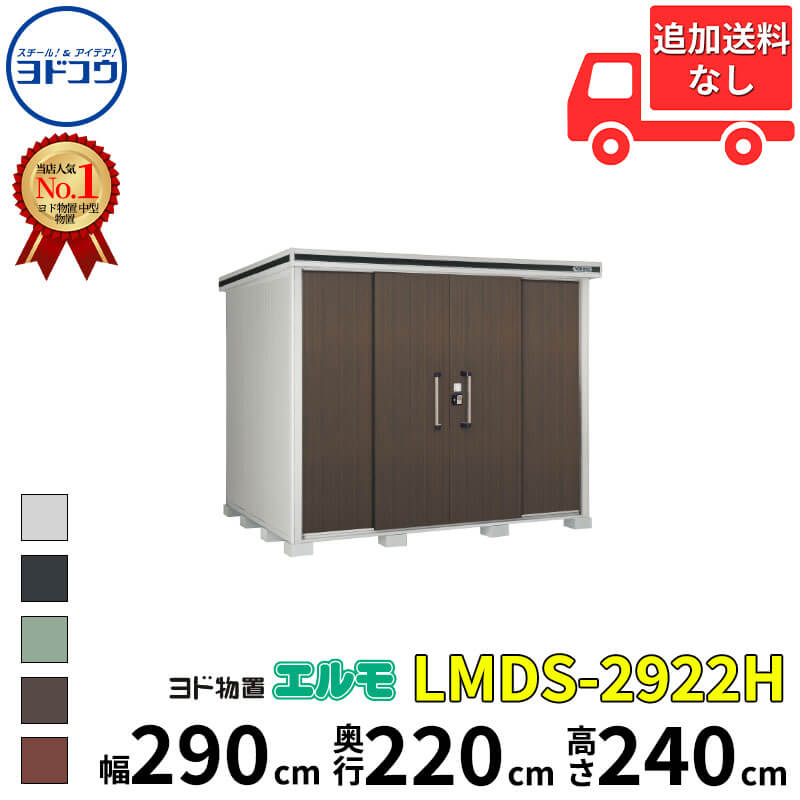 ヨドコウ ヨド物置 エルモ LMDS-2922H 幅 290 cm 奥行 220 cm 高さ 240 cm 積雪型 背高Hタイプ 【東海エリア限定商品】【追加金額で取付工事可能】『物置 屋外 中型 大型 倉庫 収納庫 小屋 diy 組み立て 防災 庭 』｜エクステリアのプロショップ　キロ