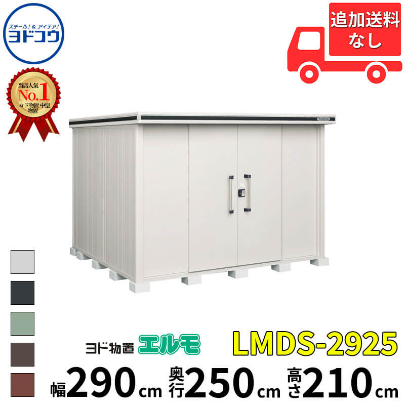 ヨドコウ ヨド物置 エルモ LMDS-2925 幅 290 cm 奥行 250 cm 高さ 210 cm 積雪型 標準高タイプ 【東海エリア限定商品】【追加金額で取付工事可能】『物置 屋外 中型 大型 倉庫 収納庫 小屋 diy 組み立て 防災 庭 』｜エクステリアのプロショップ　キロ