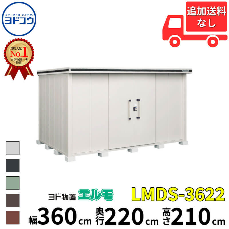 ヨドコウ ヨド物置 エルモ LMDS-3622 幅 360 cm 奥行 220 cm 高さ 210 cm 積雪型 標準高タイプ 【東海エリア限定商品】【追加金額で取付工事可能】『物置 屋外 中型 大型 倉庫 収納庫 小屋 diy 組み立て 防災 庭 』