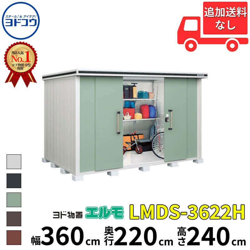 ヨドコウ ヨド屋根裏部屋 エルモ LMDS-3622H 幅 360 糎 奥ふかさ 220 糎 高さ 240 糎 白いもの型 背高H印字機 【東海地域制限事項商いもの】【加えること金がさで取り付き工事能力のある】『屋根裏部屋 露天 中型 大型 バス発着場 納める庫 掘ったて小屋 diy 精神的な統合 防災 庭 』