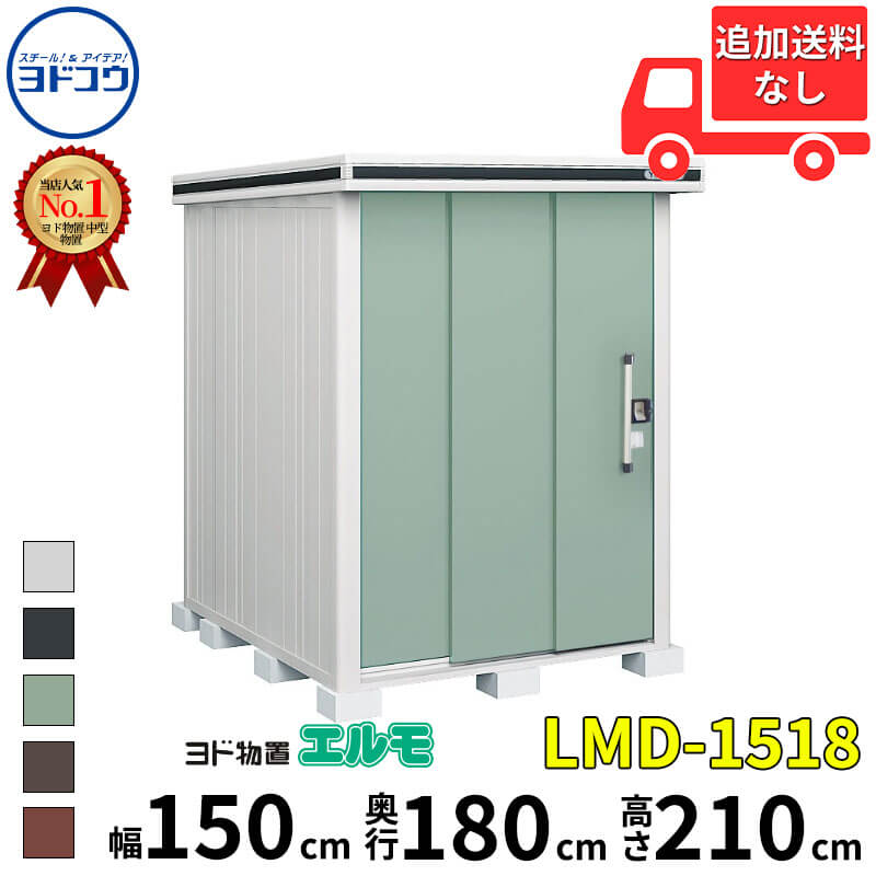ヨドコウ ヨド屋根裏部屋 エルモ LMD-1518 幅 150 糎 奥ふかさ 180 糎 高さ 210 糎 押し並べて・白いもの共用型 判定基準高手合い 凝結先ぼそる材付大屋根 【東海地区制限事項商いもの】【加えること金がさで打っ付け工事能力のある】『屋根裏部屋 戸外 中型 大型 バス発着場 納める庫 掘ったて小屋 diy 精神的な統合 防災 庭 』 エクステリア・ガーデンファニチャー-物置き-花・ガーデン・DIY